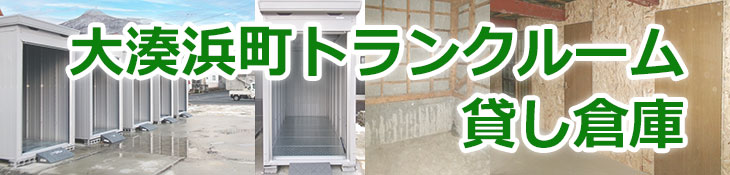 トランクルーム大湊浜町